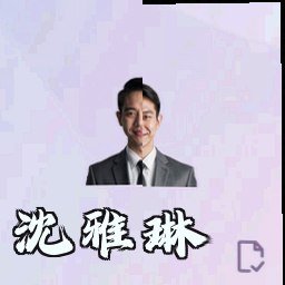 沈雅琳